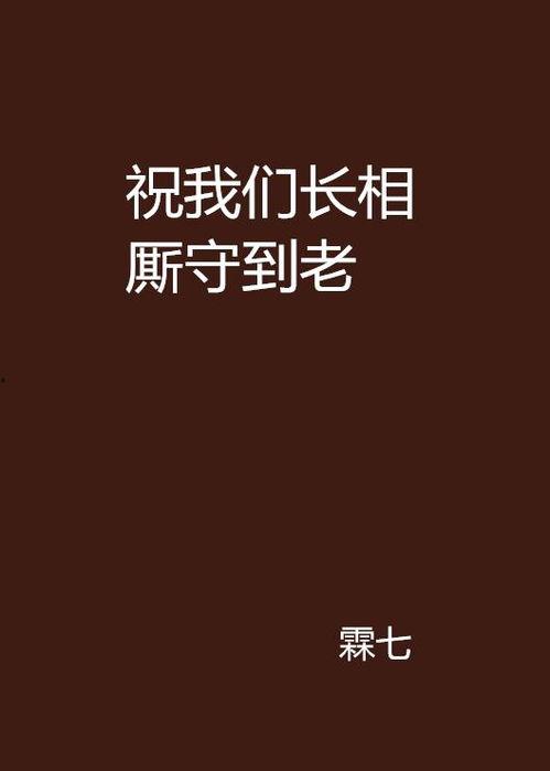 长相厮守慕白年-沉星拥你入庭,沉星拥你入庭的浪漫传奇