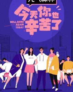 今天你也辛苦了,致敬不懈奋斗者