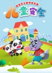 宝宝巴士启蒙音乐剧之儿童安全