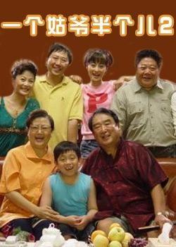 一个姑爷半个儿,揭秘现代家庭关系新篇章