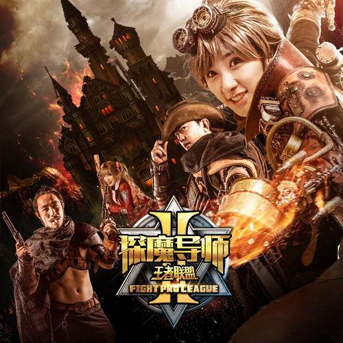 探魔导师2之王者联盟,奇幻世界中的英雄集结与传奇征程