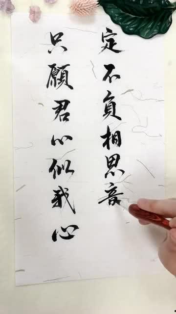 与君初相识犹如故人归（只愿君心似我心）,心心相印——只愿君心似我心