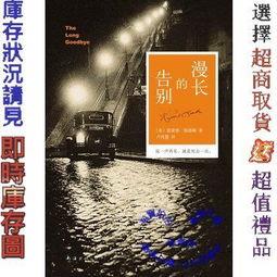 漫长的告别,探秘人生离别与情感归宿