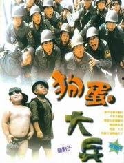 狗蛋大兵,军旅生涯中的传奇英雄