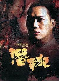 变节：潜罪犯（粤语版）,潜罪犯——暗流涌动的罪恶深渊